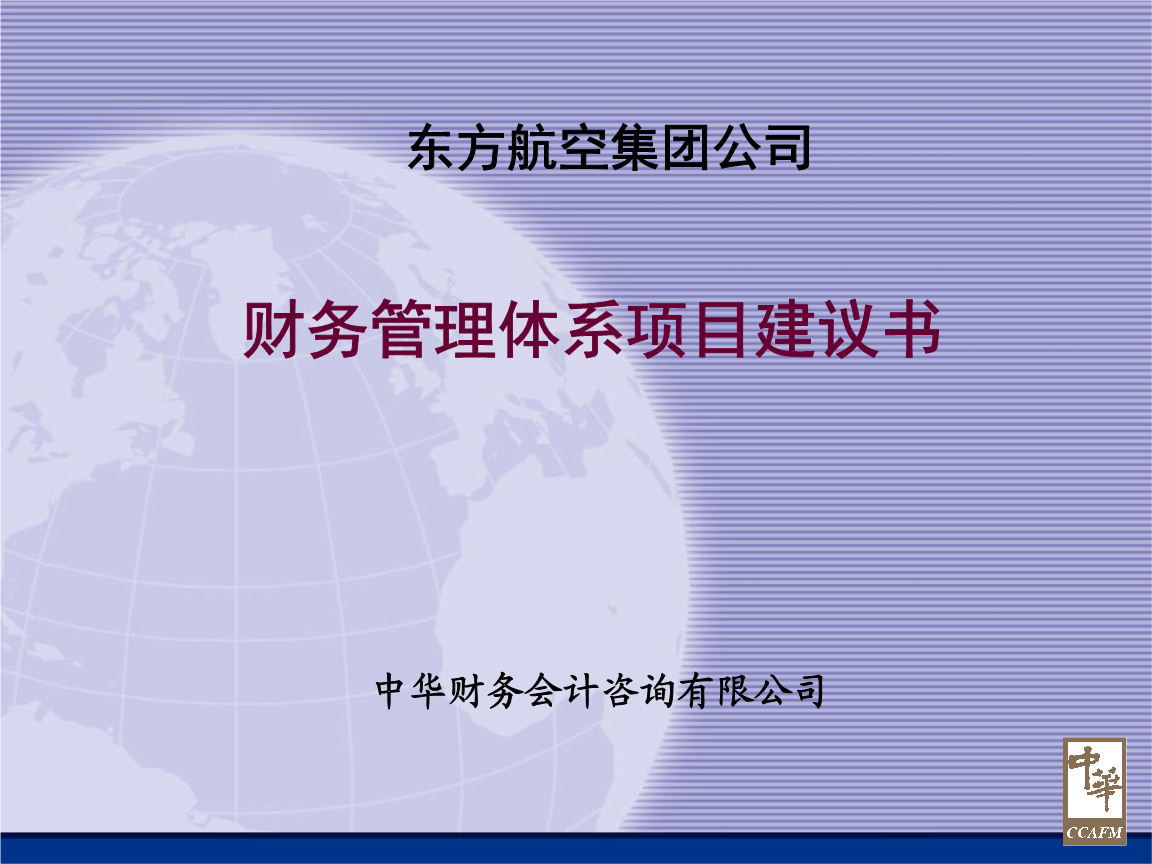 航空集团财务管理体系优化方案 从战略到落地的全景解读